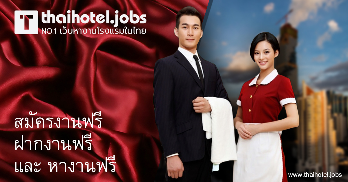 Thaihotel Jobs หางานโรงแรมในกร งเทพและต างจ งหว ด ลงทะเบ ยนเลย ประกาศงานฟร หางานฟร